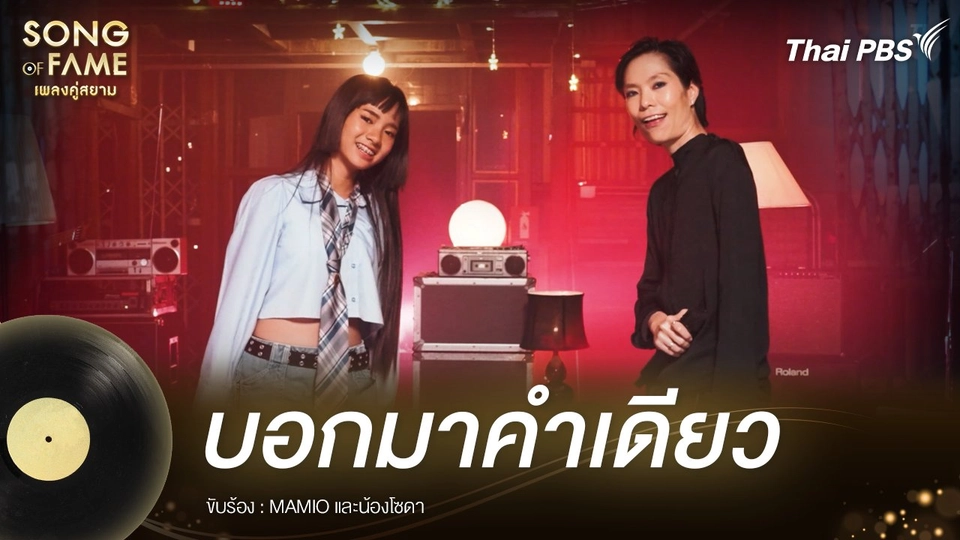 บอกมาคําเดียว - ไมโคร