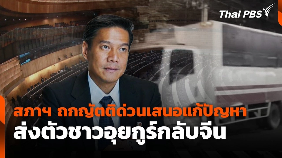 สภาฯ ถกญัตติด่วน เสนอแก้ปัญหา ส่งตัวชาวอุยกูร์กลับจีน