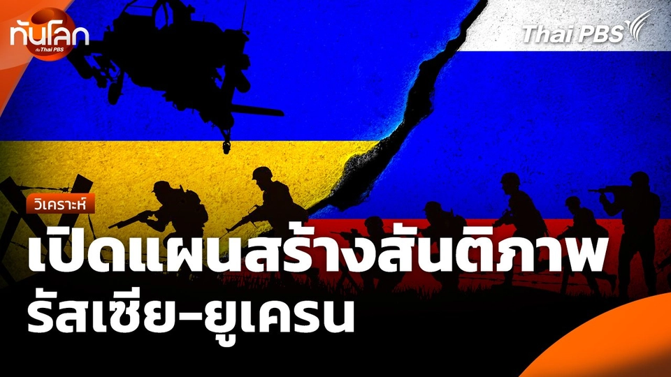 เปิดแผนสร้างสันติภาพ "รัสเซีย-ยูเครน"