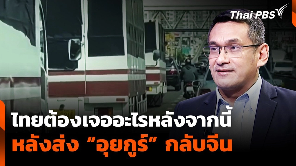 ไทยต้องเจออะไรหลังจากนี้ หลังส่ง “อุยกูร์” กลับจีน