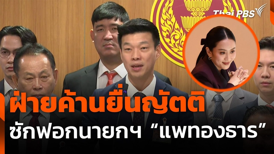 ฝ่ายค้านยื่นญัตติ ซักฟอก "แพทองธาร"