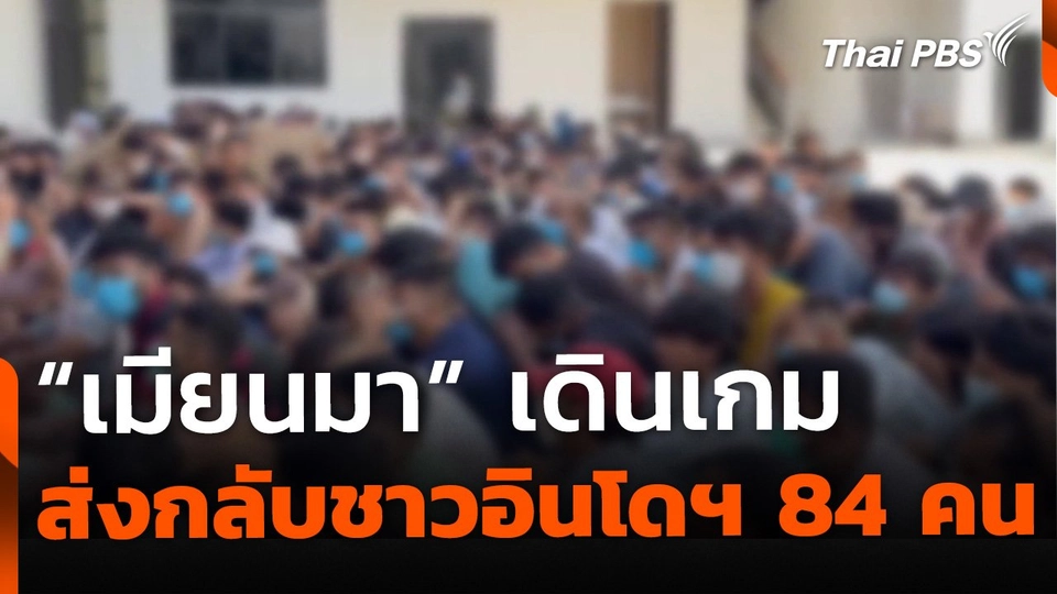 เมียนมาส่งกลับชาวอินโดนีเซีย 84 คน