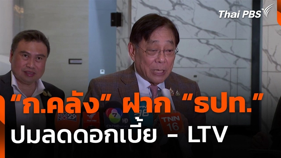 "ก.คลัง" ฝากการบ้าน "ธปท." ปมลดดอกเบี้ย - LTV
