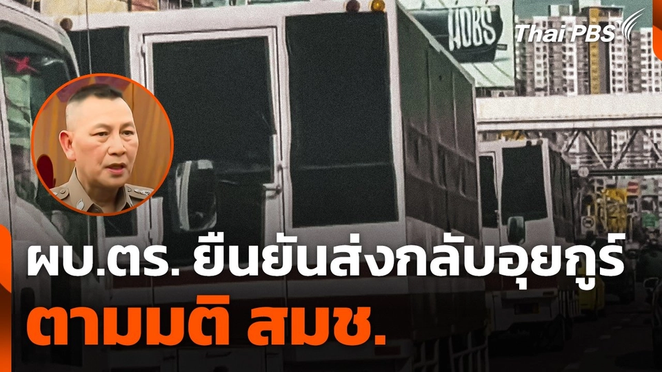 ผบ.ตร. ยืนยัน ! ส่งกลับ "อุยกูร์" ตามมติ สมช.