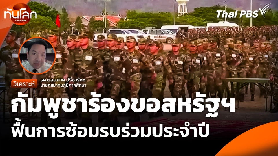 กัมพูชาร้องขอสหรัฐฯ ฟื้นการซ้อมรบร่วมประจำปี