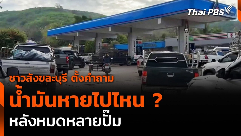 ชาวสังขละบุรีตั้งคำถาม หลังน้ำมันหมดหลายปั๊ม