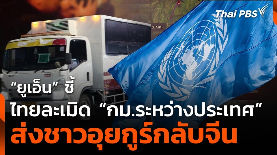 "ยูเอ็น" ชี้ "ไทย" ละเมิดกฎหมายระหว่างประเทศส่งชาวอุยกูร์กลับจีน