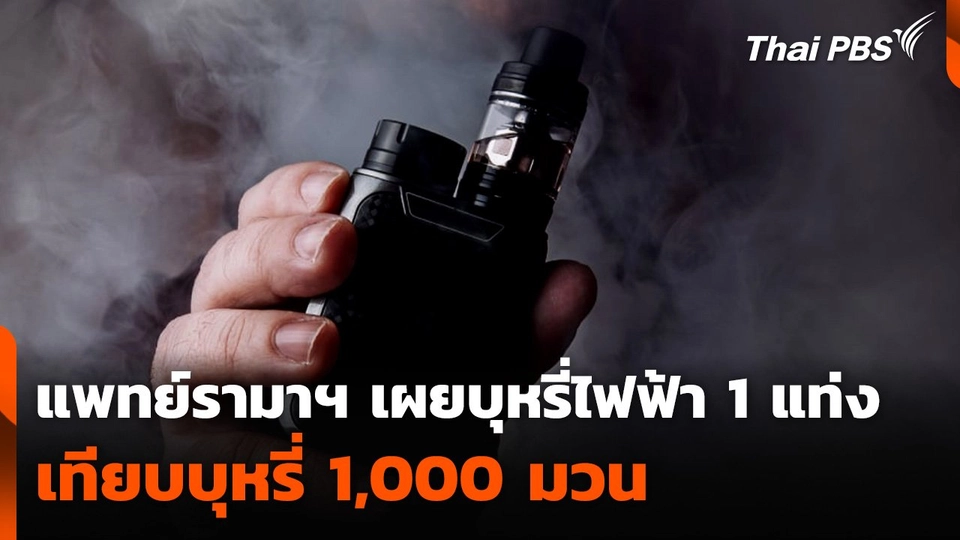 แพทย์รามาฯ เผยบุหรี่ไฟฟ้า 1 แท่ง เทียบบุหรี่ 1,000 มวน