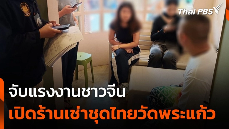 จับแรงงานจีนเปิดร้านเช่าชุดไทยรอบวัดพระแก้ว