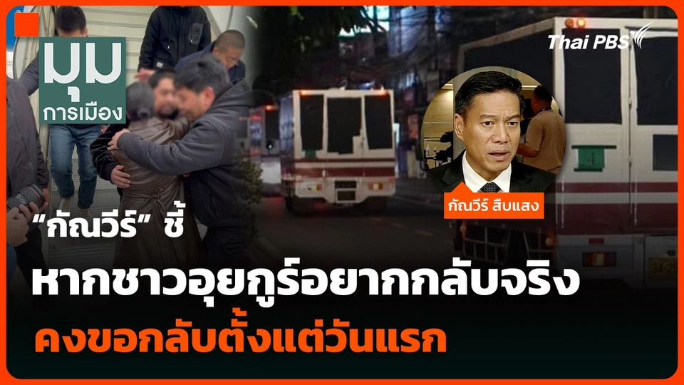 “กัณวีร์” ชี้หากชาวอุยกูร์อยากกลับจริง คงขอกลับตั้งแต่วันแรก ไม่ทนอยู่ห้องขังมา 11 ปี