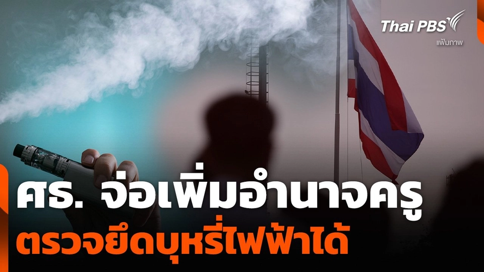 ศธ. จ่อเพิ่มอำนาจครู ตรวจยึดบุหรี่ไฟฟ้าได้