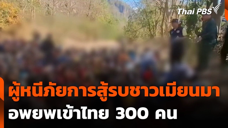 ผู้หนีภัยการสู้รบชาวเมียนมา อพยพเข้าไทย 300 คน