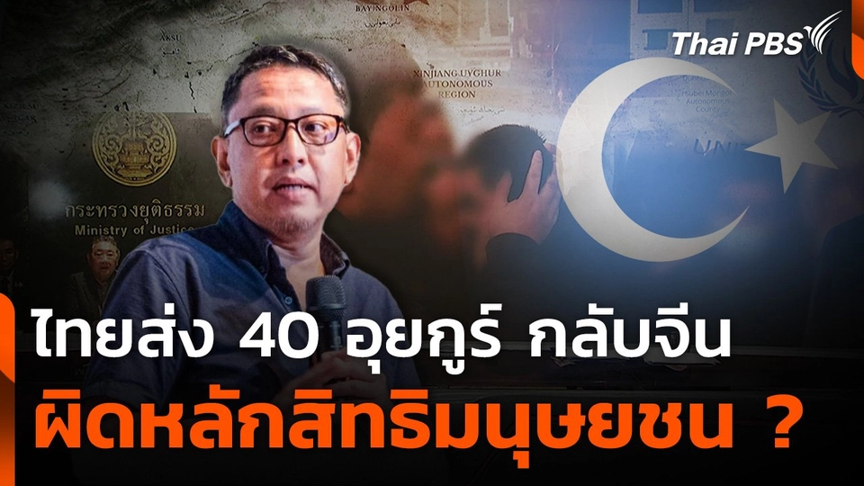 ไทยส่ง 40 อุยกูร์ กลับจีน ผิดหลักสิทธิมนุษยชน ?