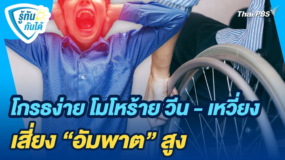 รู้ทันกันได้ : โกรธง่าย โมโหร้าย วีน - เหวี่ยง เสี่ยง "อัมพาต" สูง