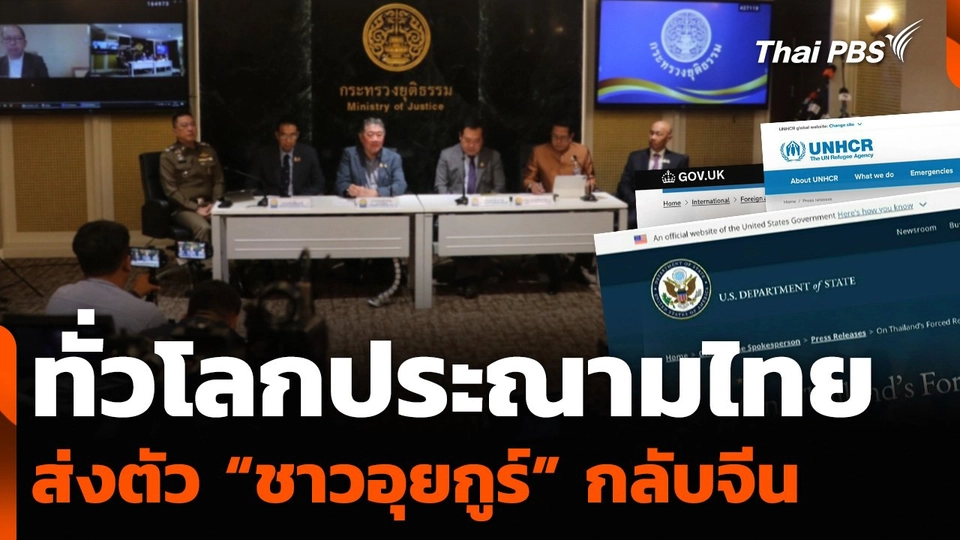 ทั่วโลกประณามไทย ส่งตัว “ชาวอุยกูร์” กลับจีน