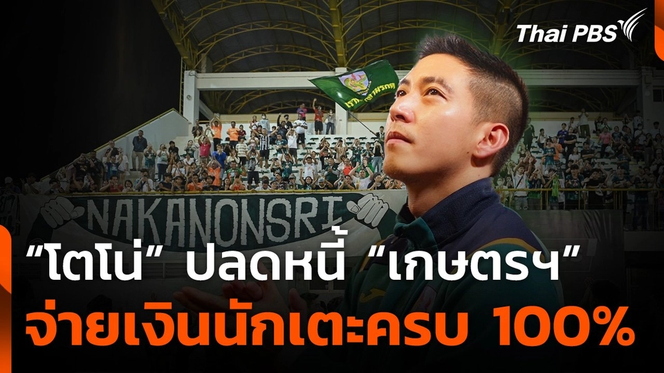 "โตโน่" ปลดหนี้จ่ายเงินนักเตะ "เกษตรศาสตร์ เอฟซี” ครบ 100%