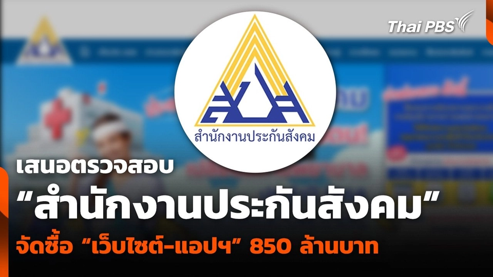 เสนอตรวจสอบ “สำนักงานประกันสังคม” จัดซื้อ “เว็บไซต์-แอปฯ” 850 ล้านบาท