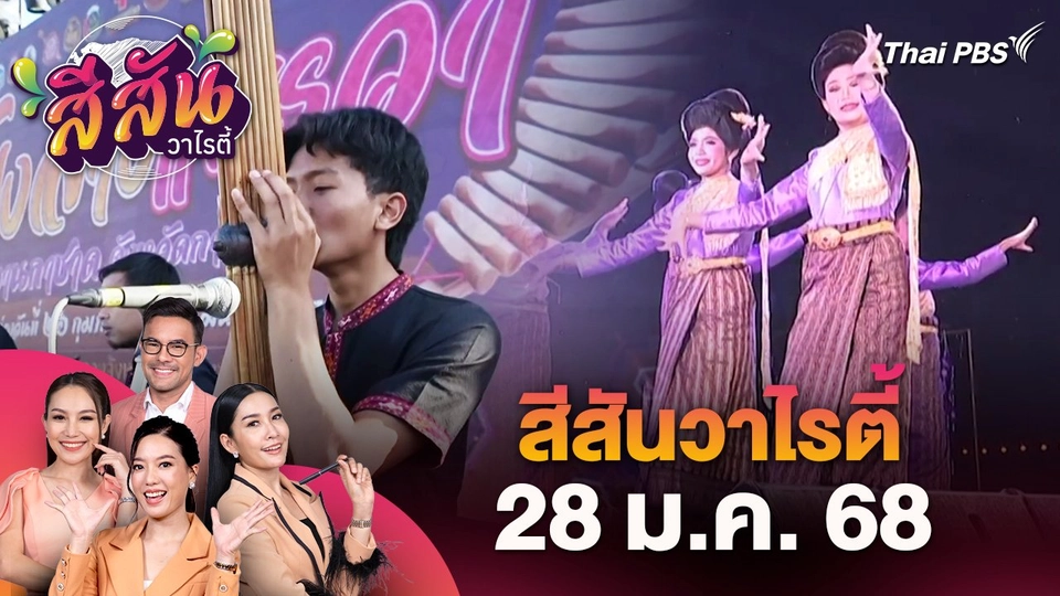 สีสันวาไรตี้ (28 ก.พ. 68)