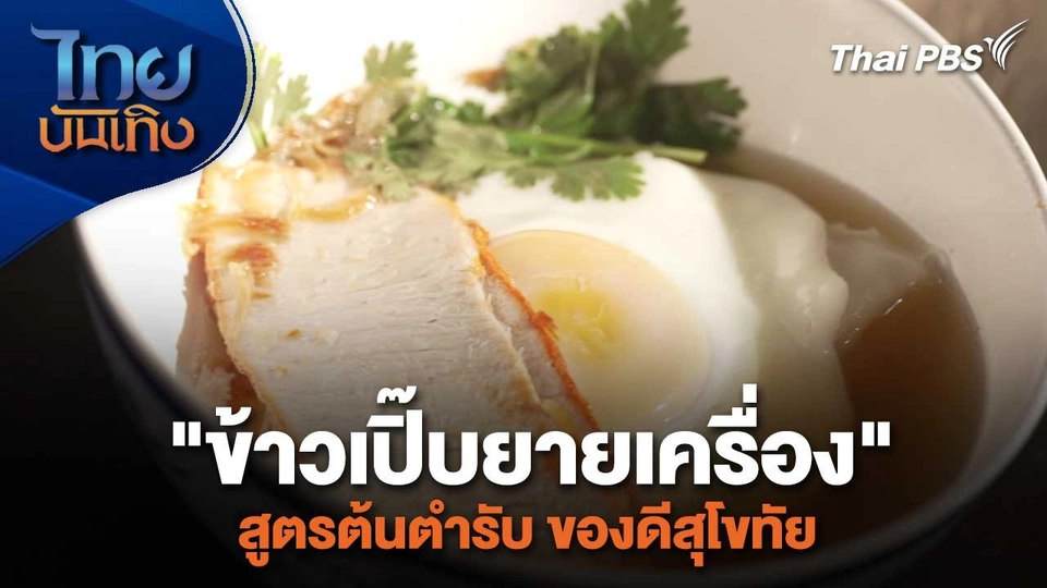 อิ่มมนต์รส : "ข้าวเปิ๊บยายเครื่อง" สูตรต้นตำรับ ของดีสุโขทัย