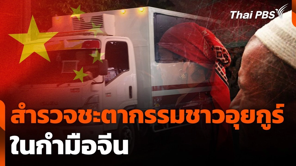 สำรวจชะตากรรมชาวอุยกูร์ในกำมือจีน