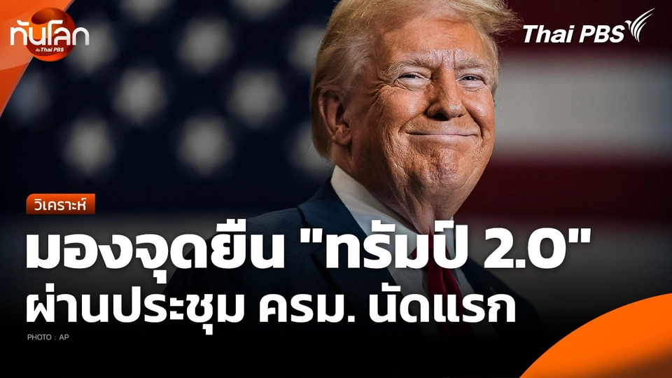 มองจุดยืน "ทรัมป์ 2.0" ผ่านประชุม ครม. นัดแรก