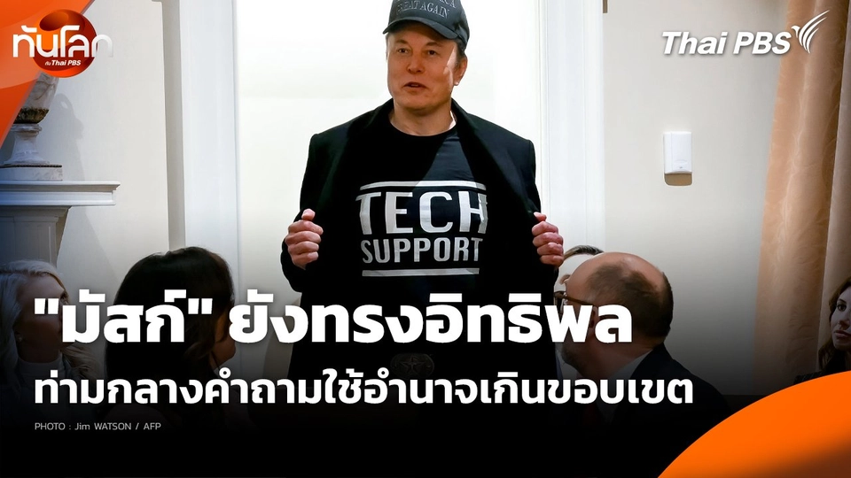 "มัสก์" ยังทรงอิทธิพล ท่ามกลางคำถามใช้อำนาจเกินขอบเขต