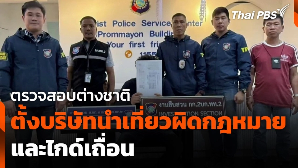 ตรวจสอบต่างชาติตั้งบริษัทนำเที่ยวผิดกฎหมาย - ไกด์เถื่อน