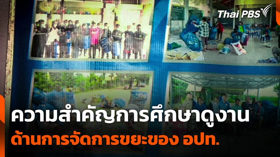 ความสำคัญการศึกษาดูงานด้านการจัดการขยะของ อปท.