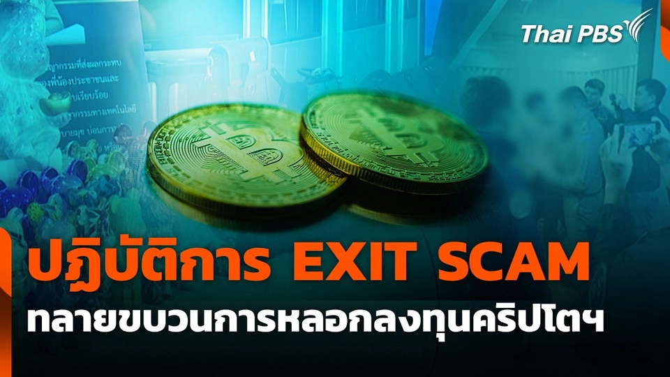 ปฏิบัติการ EXIT SCAM ทลายขบวนการแก๊งคอลเซนเตอร์ หลอกลงทุนคริปโตฯ เสียหายกว่า 30 ล้านบาท