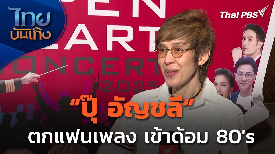 "ปุ๊ อัญชลี" ตกแฟนเพลงรุ่นใหม่ เข้าด้อมยุค 80's
