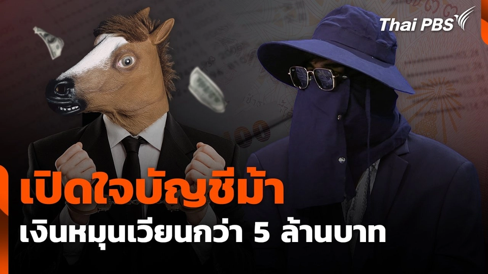 สถานีเตือนภัยออนไลน์ : เปิดใจบัญชีม้า เงินหมุนเวียนกว่า 5 ล้านบาท