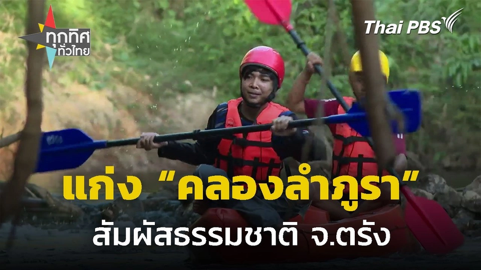 ล่องแก่ง "คลองลำภูรา" สัมผัสธรรมชาติ จ.ตรัง