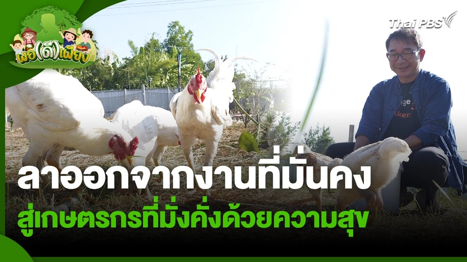 พอดีพอเพียง : ลาออกจากงานที่มั่นคง สู่เกษตรกรที่มั่งคั่งด้วยความสุข