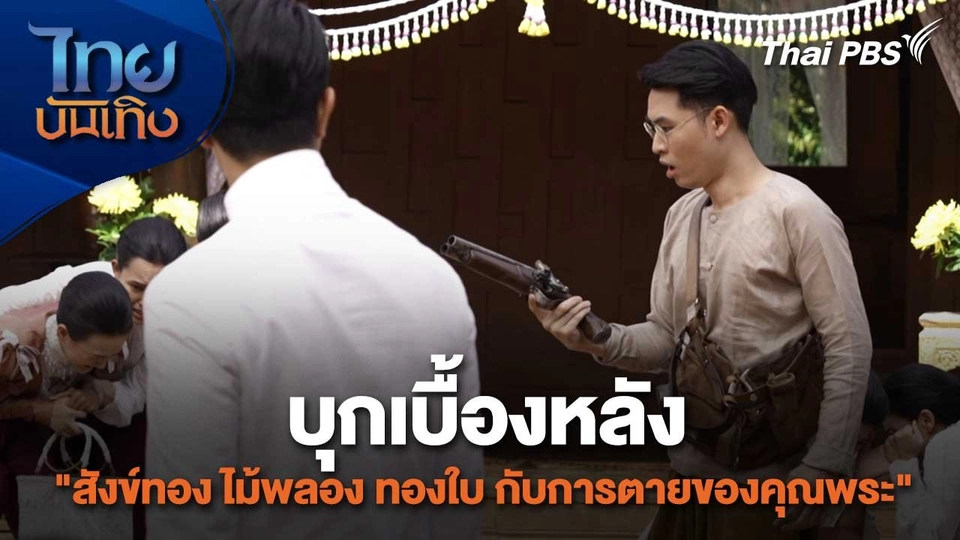 เยี่ยมมองกองถ่ายกับ สรี มามะ : บุกเบื้องหลัง "สังข์ทอง ไม้พลอง ทองใบ กับการตายของคุณพระ"