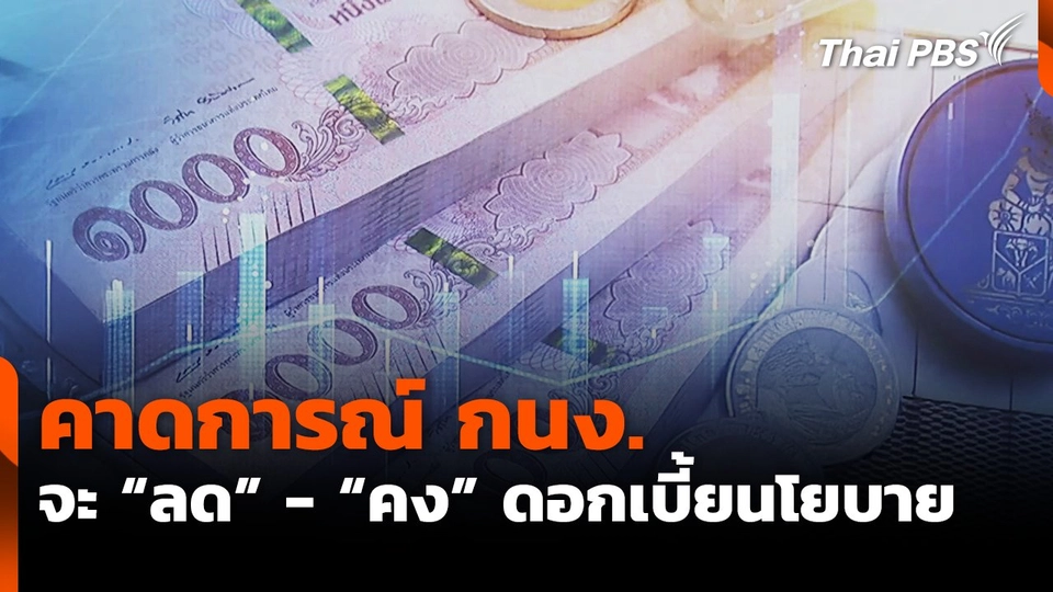 คาดการณ์ กนง. จะ "ลด" - "คง" ดอกเบี้ยนโยบาย