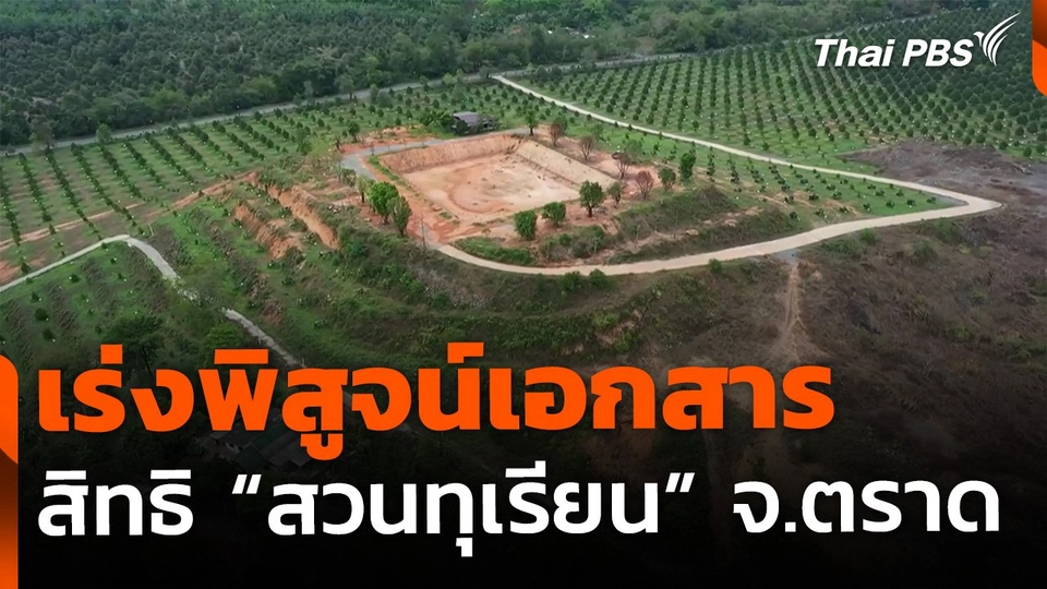 The EXIT : เร่งพิสูจน์เอกสารสิทธิ "สวนทุเรียน" จ.ตราด