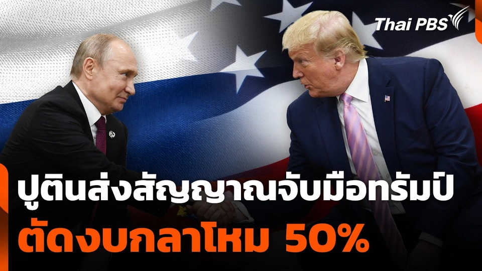 ปูตินส่งสัญญาณจับมือทรัมป์ตัดงบกลาโหม 50%