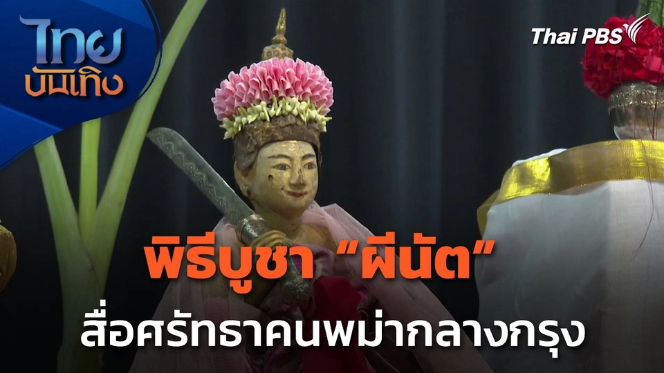 พิธีบูชา "ผีนัต" สื่อศรัทธาคนพม่ากลางกรุง