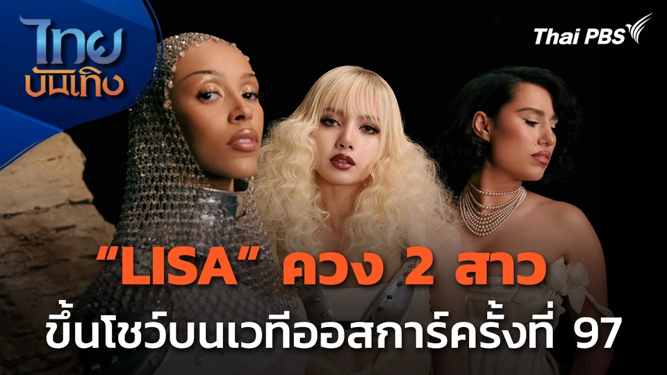 Lisa เตรียมขึ้นโชว์บนเวทีออสการ์ครั้งที่ 97