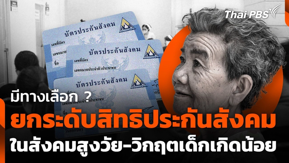 มีทางเลือก ? ยกระดับสิทธิประกันสังคม ในสังคมสูงวัย-วิกฤตเด็กเกิดน้อย