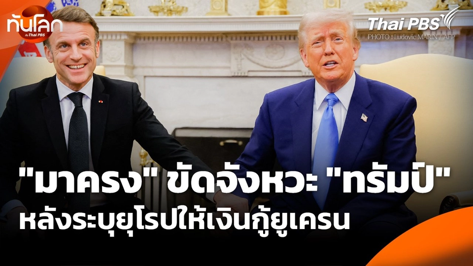 "มาครง" ขัดจังหวะ "ทรัมป์" หลังระบุยุโรปให้เงินกู้ยูเครน