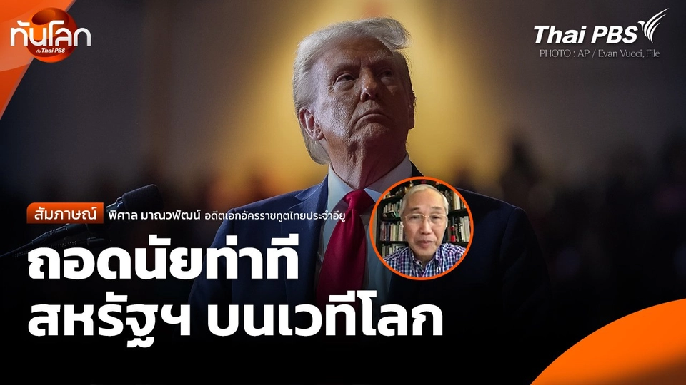 อดีตทูตไทยประจำ EU ถอดนัยท่าทีสหรัฐฯ บนเวทีโลก