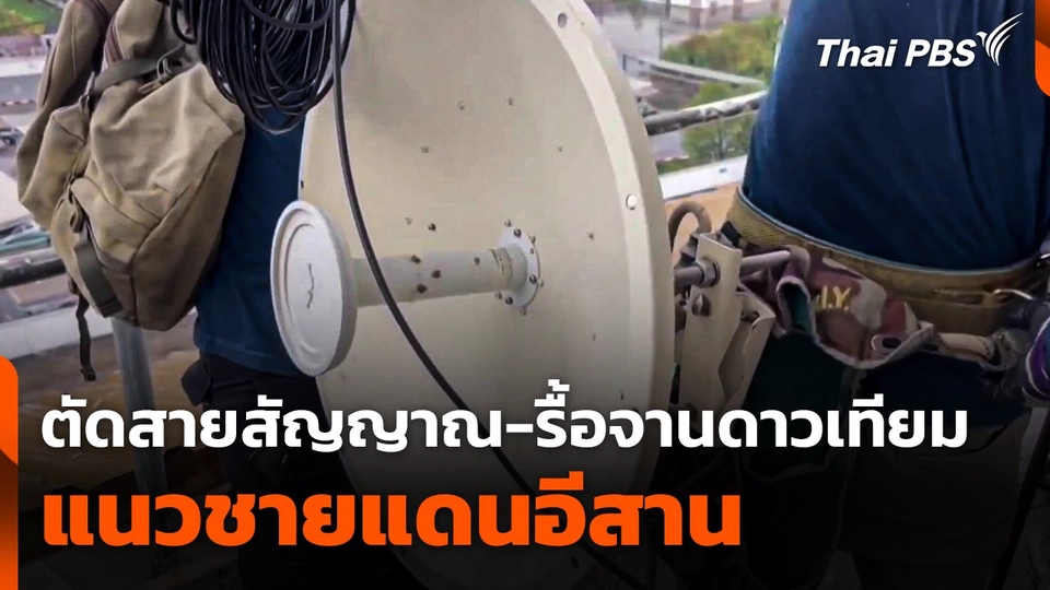 กสทช. ตัดสายสัญญาณ-รื้อจานดาวเทียม แนวชายแดนอีสาน