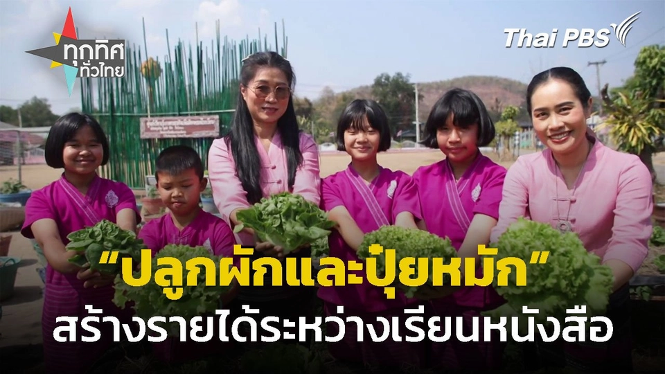 ปลูกผักและผลิตปุ๋ยหมัก สร้างรายได้ระหว่างเรียน