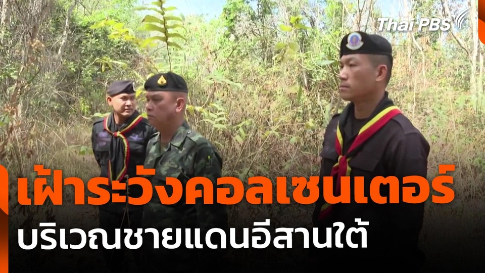 เฝ้าระวังขบวนการคอลเซนเตอร์ ชายแดนอีสานใต้