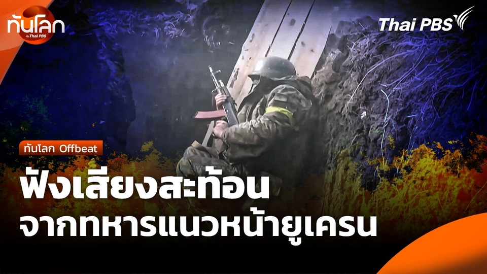 ทันโลก Offbeat : ฟังเสียงสะท้อนจากทหารแนวหน้า