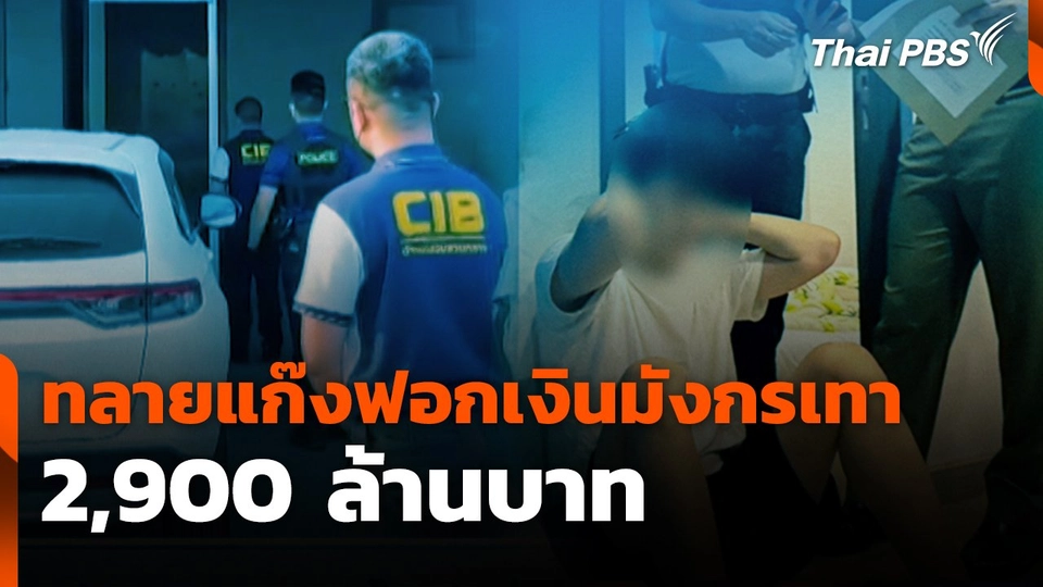 สถานีเตือนภัยออนไลน์ : ปฏิบัติการทลายแก๊งฟอกเงินมังกรเทา 2,900 ล้านบาท