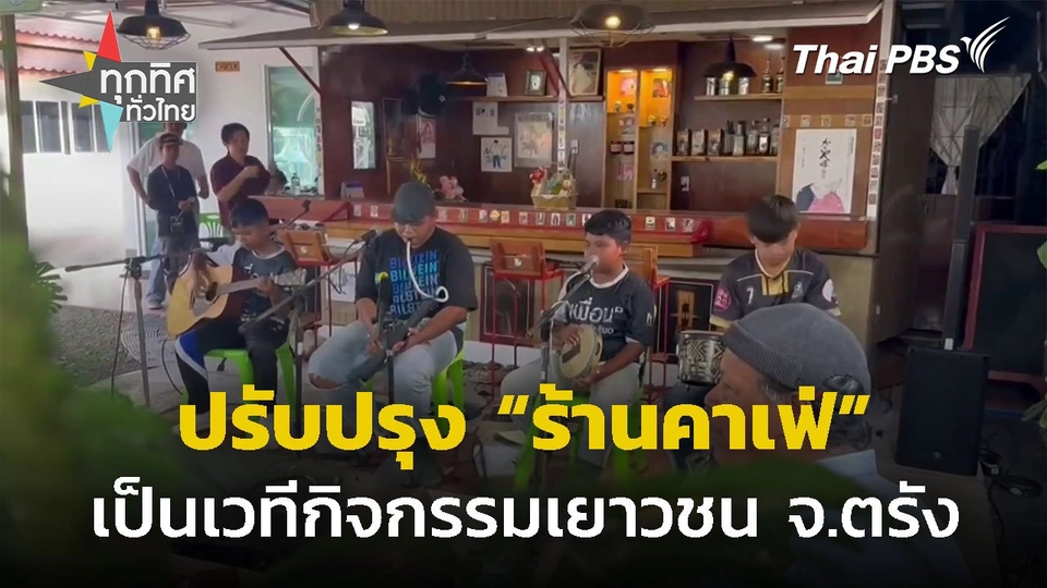 ปรับร้านคาเฟ่เดิมเป็นเวทีกิจกรรมเพื่อเยาวชน จ.ตรัง