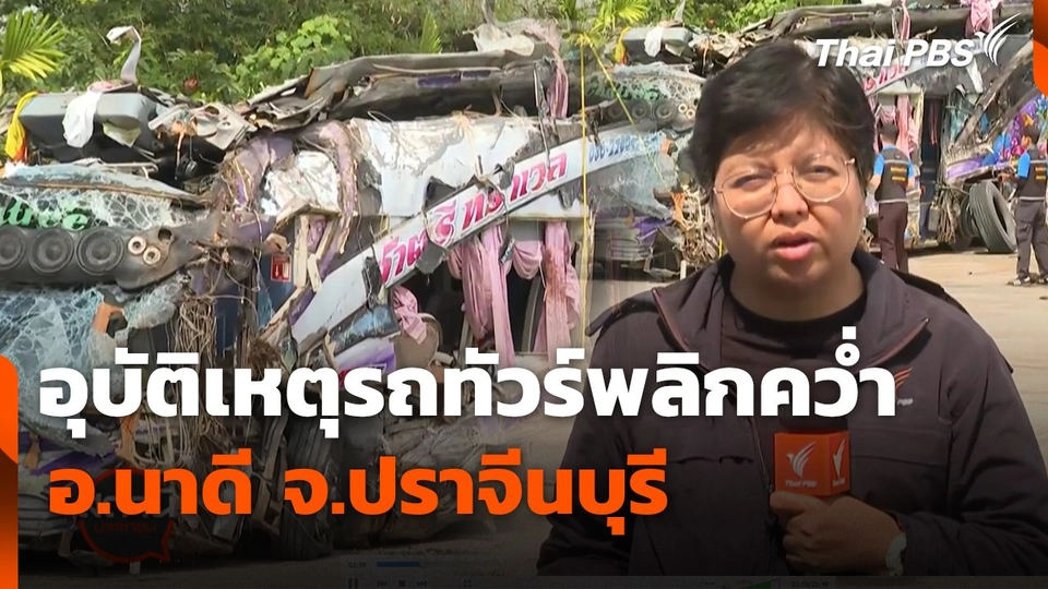 สถานีร้องเรียน : อุบัติเหตุรถทัวร์พลิกคว่ำ อ.นาดี จ.ปราจีนบุรี