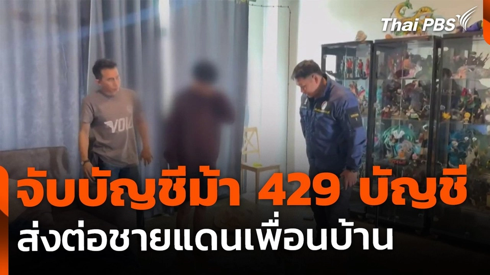 จับบัญชีม้า 429 บัญชี ส่งต่อชายแดนเพื่อนบ้าน